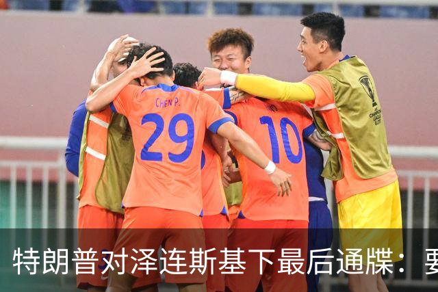 特朗普对泽连斯基下最后通牒：要么乖乖投降，否则后果非常糟糕