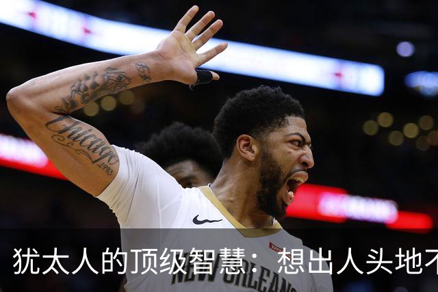 犹太人的顶级智慧：想出人头地不靠学知识，而是这3个维度觉醒了