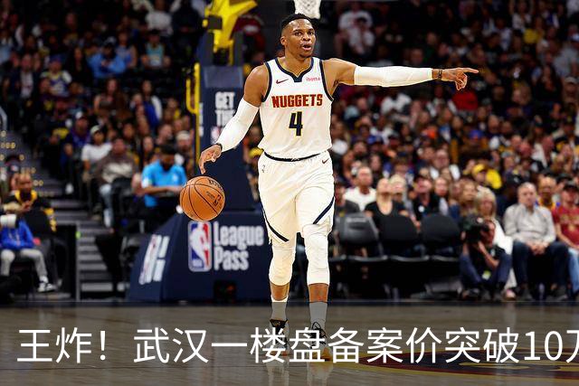 王炸！武汉一楼盘备案价突破10万元/㎡