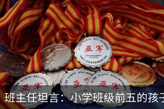 班主任坦言：小学班级前五的孩子，基本都是这种面相