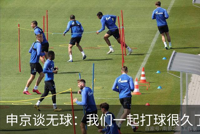 申京谈无球：我们一起打球很久了 大家阅读比赛都很棒所以很奏效