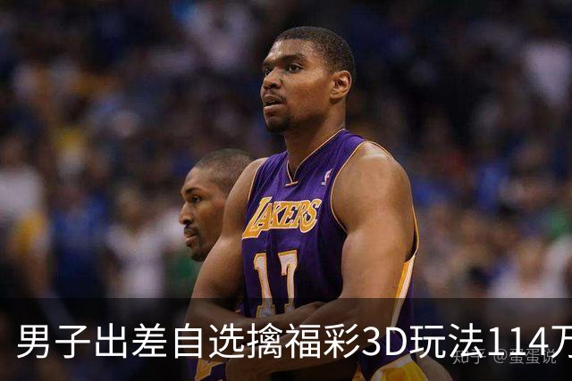 男子出差自选擒福彩3D玩法114万 随心情倍投-票