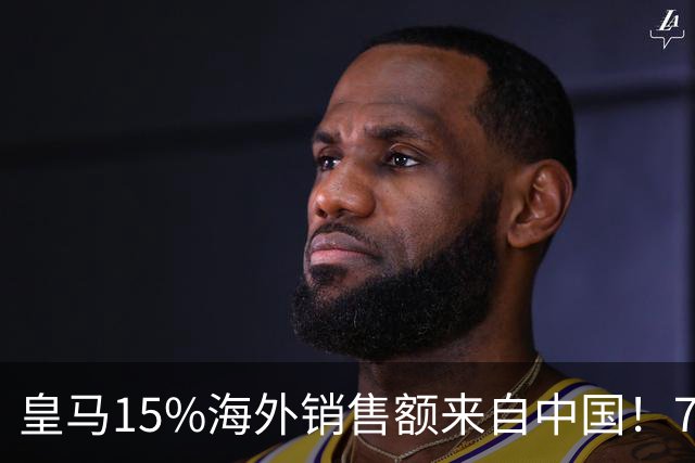 皇马15%海外销售额来自中国！79岁主席很慌但拒道歉 嘲讽西甲太软
