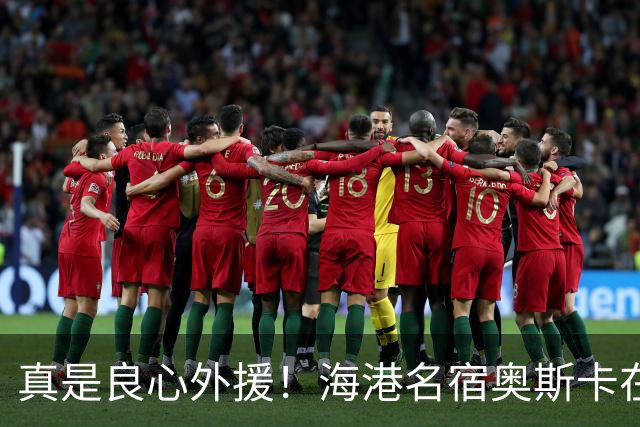 真是良心外援！海港名宿奥斯卡在 姆巴佩事件发声！