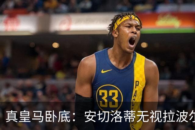 真皇马卧底：安切洛蒂无视拉波尔塔批评再召拉菲尼亚