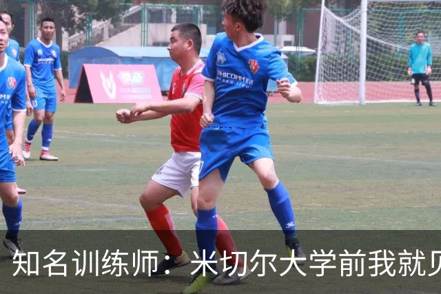 知名训练师：米切尔大学前我就见识了他的天赋 如今他已是NBA巨星