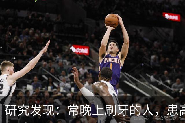 研究发现：常晚上刷牙的人，患高血压、脑梗风险会比其他人低！
