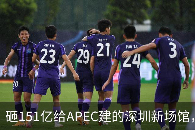 砸151亿给APEC建的深圳新场馆，根本不是用来开一次会的