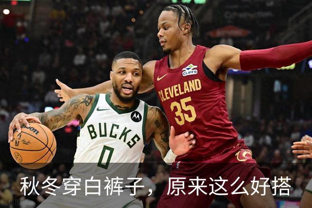 秋冬穿白裤子，原来这么好搭