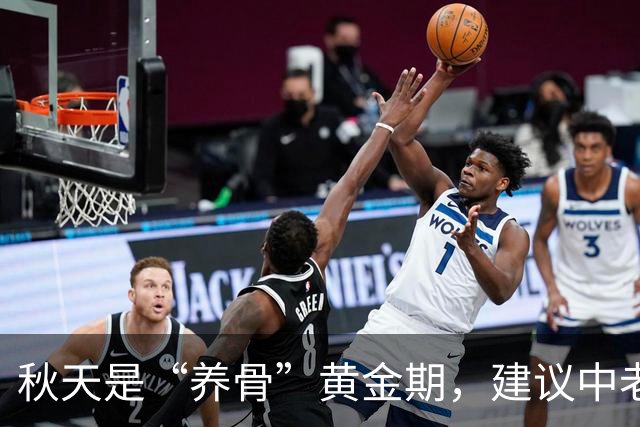 秋天是“养骨”黄金期，建议中老年：有钱没钱多吃3样，强筋健骨