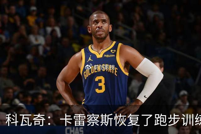 科瓦奇：卡雷察斯恢复了跑步训练；丘库埃梅卡在进行负荷管理