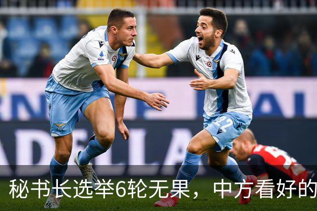 秘书长选举6轮无果，中方看好的人也被否，不料杀出一人半路截胡