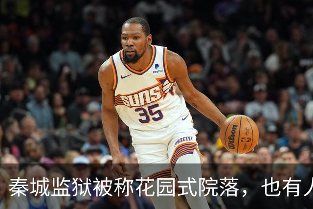 秦城监狱被称花园式院落，也有人说像县城的招待所，你怎么看？