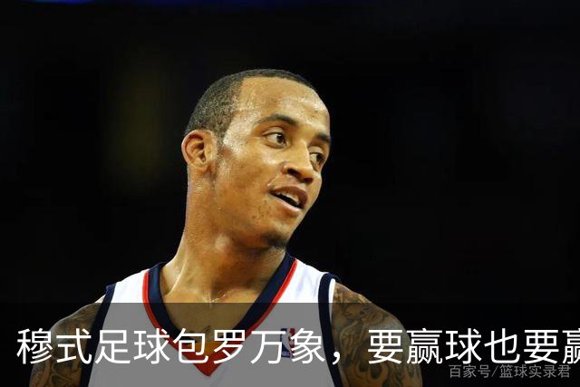 穆式足球包罗万象，要赢球也要赢得漂亮！穆帅率领皇马用巴萨的方式，2：1击败巴萨 ！
