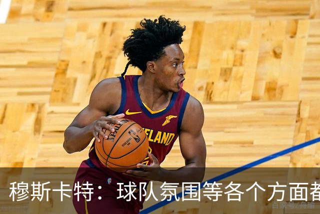 穆斯卡特：球队氛围等各个方面都非常高涨，会考虑三天后的亚冠