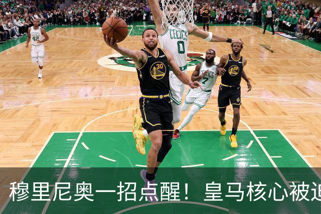 穆里尼奥一招点醒！皇马核心被迫转型！伯纳乌王牌该认清现实