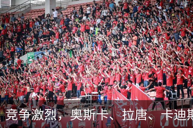 竞争激烈，奥斯卡、拉唐、卡迪斯、费利佩、克雷桑角逐中超金靴