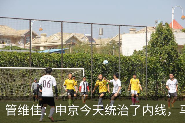管维佳：申京今天统治了内线，马刺尼克斯都没展现应有实力