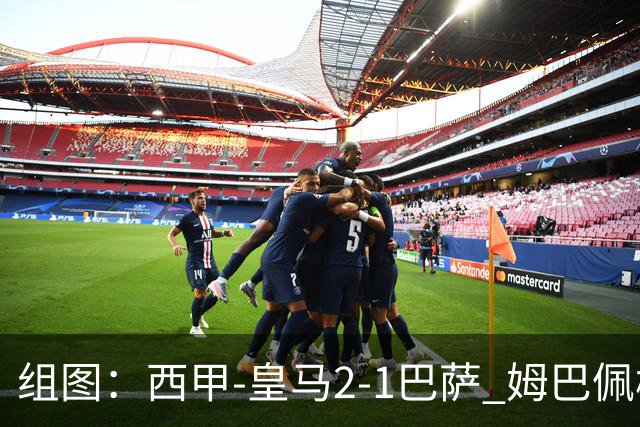 组图：西甲-皇马2-1巴萨 姆巴佩梅开二度