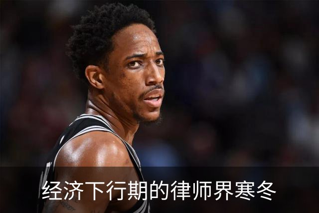 经济下行期的律师界寒冬