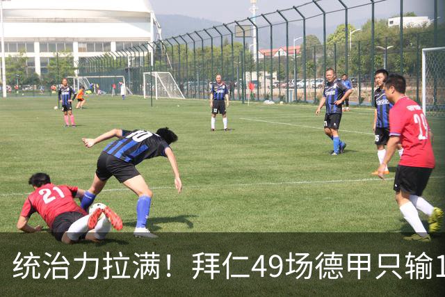 统治力拉满！拜仁49场德甲只输1场，21轮不败，五大联赛现存最长纪录