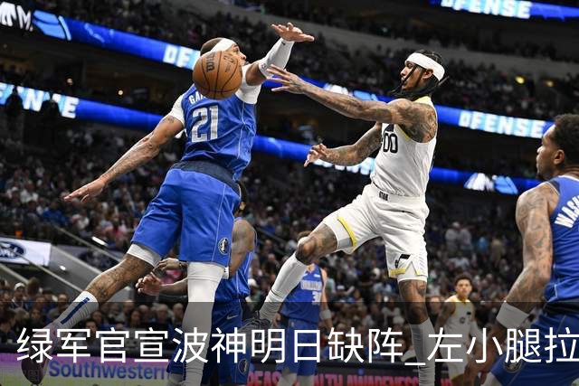绿军官宣波神明日缺阵 左小腿拉伤或很快回归
