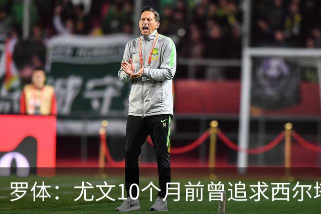 罗体：尤文10个月前曾追求西尔塔宁，如今他在尤尔加登踢核心