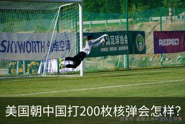 美国朝中国打200枚核弹会怎样？国防部一发导弹，答案摆在太平洋