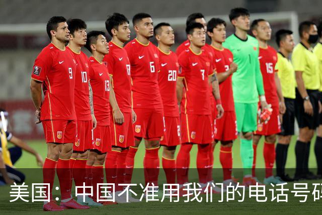 美国：中国不准用我们的电话号码！这么抠门背后，到底在防什么？