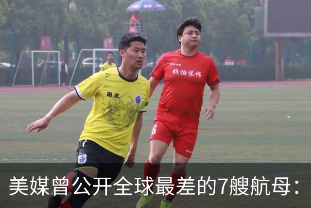 美媒曾公开全球最差的7艘航母：辽宁舰上榜，福建舰与山东舰呢？