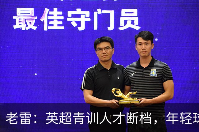 老雷：英超青训人才断档，年轻球员去哪了；热刺能进入前六