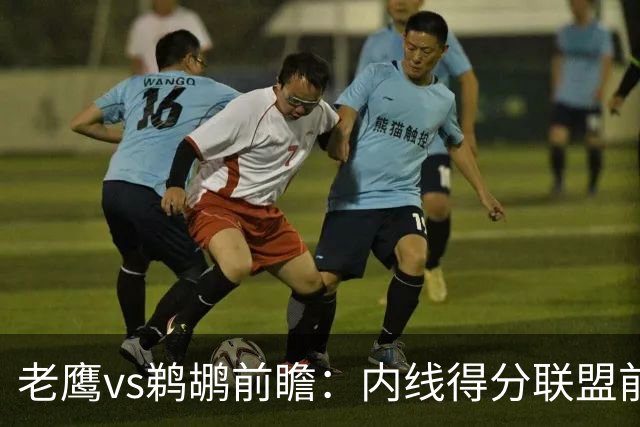 老鹰vs鹈鹕前瞻：内线得分联盟前二之争，老鹰外线有谱成赢球关键