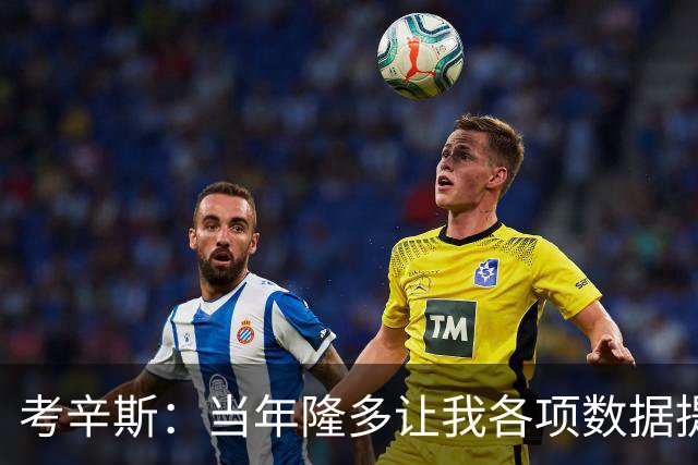 考辛斯：当年隆多让我各项数据提升 范弗里特如今也在帮助申京