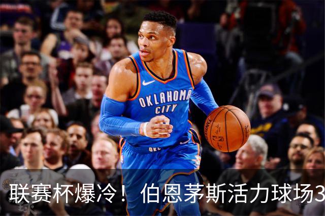 联赛杯爆冷！伯恩茅斯活力球场3-0击溃阿斯顿维拉，埃梅里又被杯赛拦腰