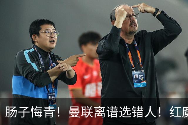 肠子悔青！曼联离谱选错人！红魔名宿碾压卡里克