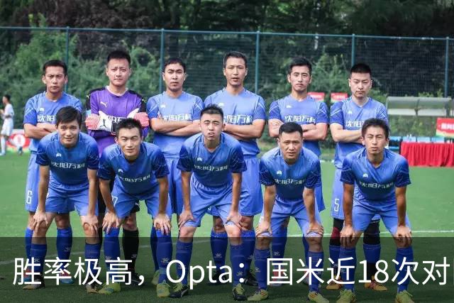 胜率极高，Opta：国米近18次对阵紫百合16场不败，10胜6平