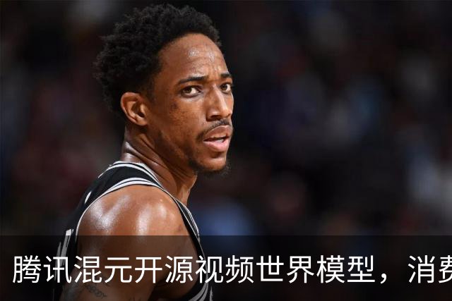 腾讯混元开源视频世界模型，消费级显卡就能跑