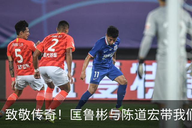 致敬传奇！匡鲁彬与陈道宏带我们回顾中国篮球前行者与经典时刻