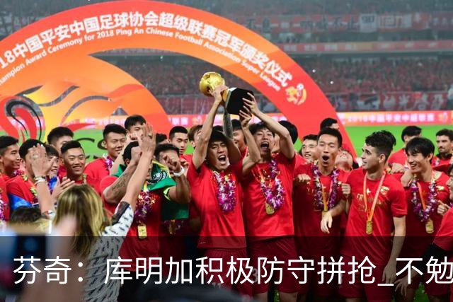 芬奇：库明加积极防守拼抢 不勉强要球乱打
