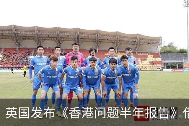 英国发布《香港问题半年报告》借《中英联合声明》说三道四，中使馆：已提出严正交涉，英国在香港的殖民统治早已一去不复返