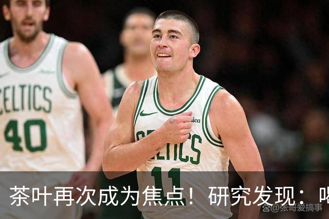 茶叶再次成为焦点！研究发现：喝得越多，寿命就越长？告诉你真相