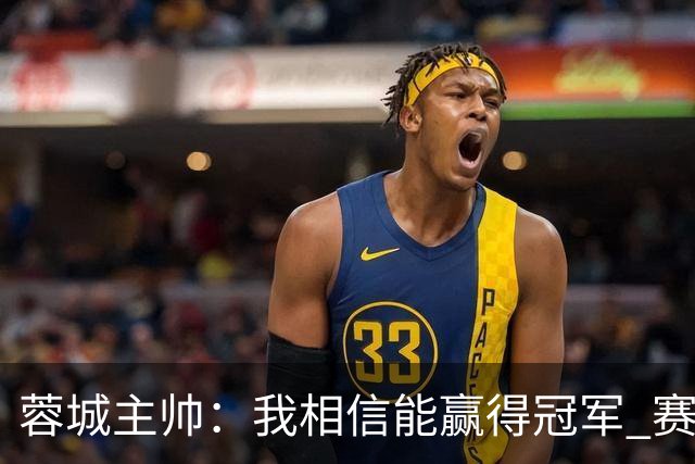 蓉城主帅：我相信能赢得冠军 赛季后再考虑是否辞职