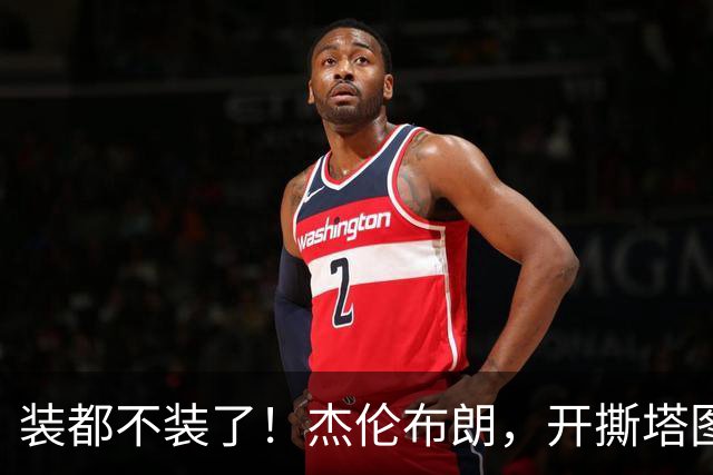 装都不装了！杰伦布朗，开撕塔图姆！