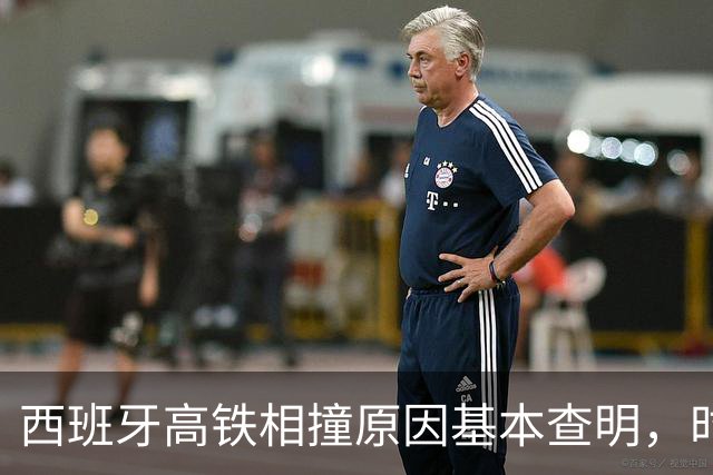 西班牙高铁相撞原因基本查明，时速100公里对撞，系人为失误所致