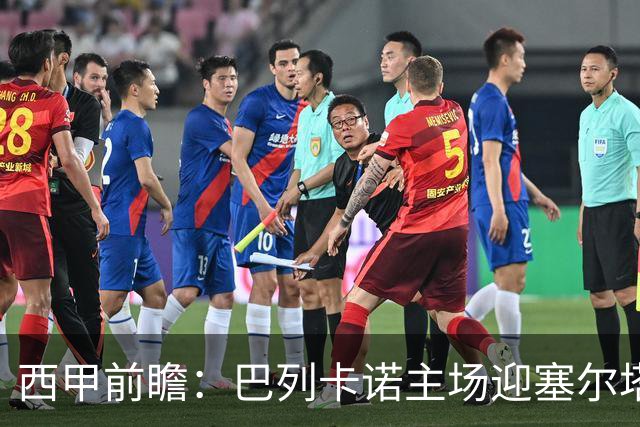 西甲前瞻：巴列卡诺主场迎塞尔塔 杯赛晋级后联赛抢分
