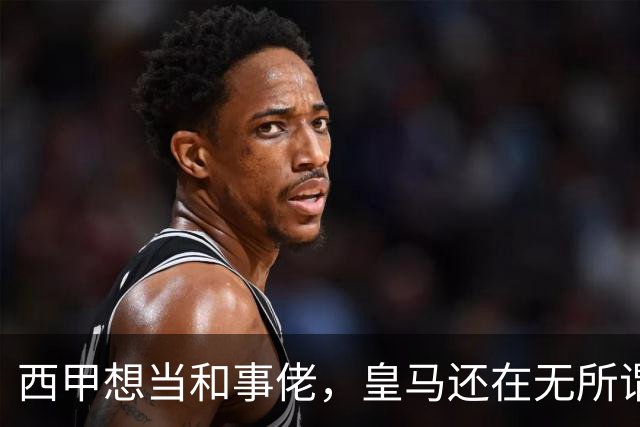西甲想当和事佬，皇马还在无所谓，傲慢的皇马还要装多久鸵鸟