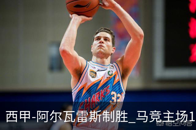 西甲-阿尔瓦雷斯制胜 马竞主场1-0力克拉科鲁尼亚