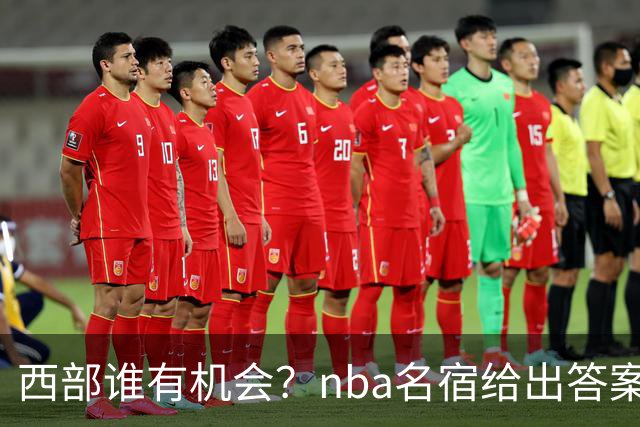 西部谁有机会？nba名宿给出答案，点名两支队伍，直言阿德巴约要更自私