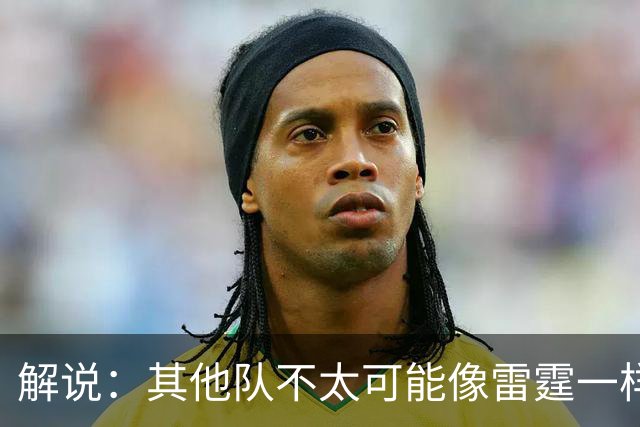 解说：其他队不太可能像雷霆一样协防 文班有更多篮下吃饼的机会