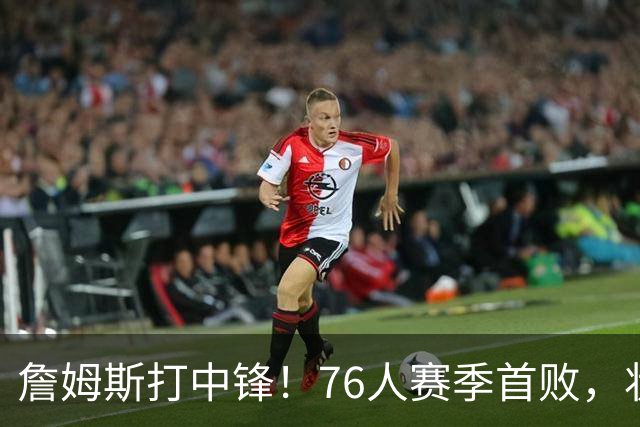 詹姆斯打中锋！76人赛季首败，状元26+8+8，我不得不承认4个事实